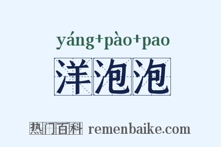 洋泡泡是什么意思的图片